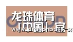 龙珠体育app比分直播合作伙伴五
