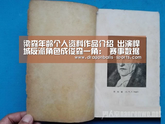 梁森年龄个人资料作品介绍 出演悍城反派角色成俊森一角: 赛事数据直播(图3) 龙珠体育app比分直播