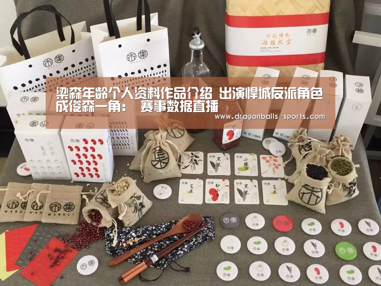 梁森年龄个人资料作品介绍 出演悍城反派角色成俊森一角: 赛事数据直播(图4) 篮球直播