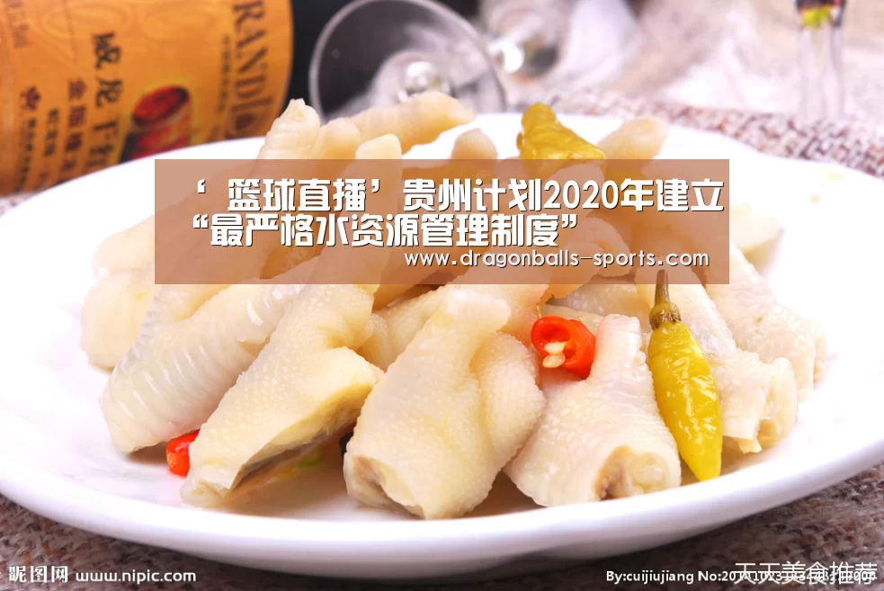 ‘ 篮球直播’贵州计划2020年建立“最严格水资源管理制度”(图3) 实时比分