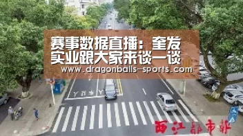  赛事数据直播